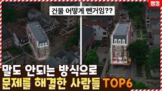 이사를 이런 식으로 하네ㄷㄷ 말도 안되는 방법으로 문제를 해결한 사람들 TOP6