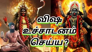 விஷ உச்சாடனம் செய்வது எப்படி?.... ஓம் நமசிவாய...