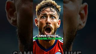 Самые Лучшие Футболисты в Мире 😱🤯#shorts#shortvideo#интересно#футбол#football#messi#ronaldo#mbappe