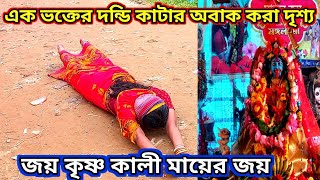 জয় কৃষ্ণ কালী মা 🌺🌺 | এক ভক্তের দন্ডি কাটার অবাক করা দৃশ্য | Krishnakali maa Bardhaman