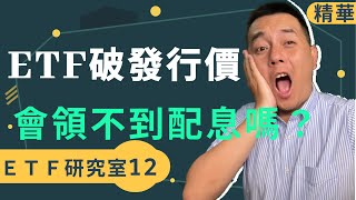 ETF上市破發行價格？會領不到配息嗎？| 吳馬克 ETF研究室12