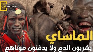 وثائقي | قبائل الماساي:الماساي المحاربون الذين تخشاهم الأسود:ويشربون الدم !! 😲🦁