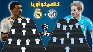 🚨 تشكيل نادي ريال مدريد و مانشستر سيتي في إياب ربع نهائي دوري أبطال أوروبا 🔥🔥😍😍