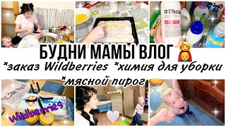 Будни мамы влог👩‍👦ЗаказWildberries 🛍Какой химией для уборки пользуюсь?Мясной пирог и Оливье🧑‍🍳