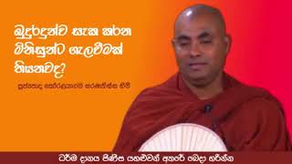 මේවා බොරු කතා, කියමින් බුදුරදුන්ගේ ශක්තිය විහිළුවට ගන්නා ශ්‍රද්ධාව අඩු මිනිසුන්ගේ  සසර...