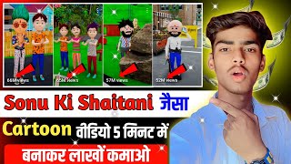 🤯Sonu Ki Shaitani जैसा वीडियो बनाओ सिर्फ 5 मिनट में वीडियो तैयार | YouTube channel ideas