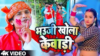 #Video | Bhauji Khola Kewadi | भउजी खोला केवाड़ी | #Pravin Yadav Bagi | #Bhojpuri_Dhobigeet_Holi_Song