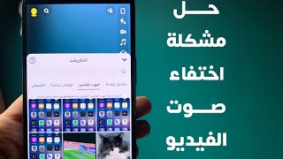 حل مشكلة اختفاء صوت الفيديو في سناب شات 🔇