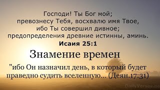 44)Проповедь; Откровение о временах.