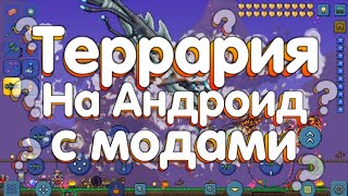 Террария 1.4 На Андроид - Когда Выйдут Моды?!