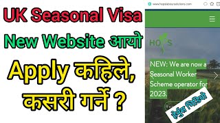 UK Seasonal Visa । नयाँ Website आयो । Apply कहिले, कसरी गर्ने ? छुटनुहोला अहिले हेर्नुहोस ।।