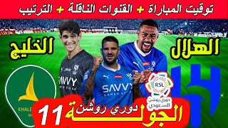 موعد مباراة الهلال ضد الخليج القادمة الجولة 11 دوري روشن السعودي القنوات الناقلة و ترتيب الدوري