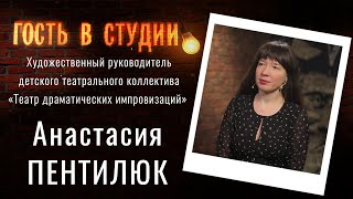 Актерская игра для детей | Детское театральное творчество | Гость в студии: Анастасия Пентилюк