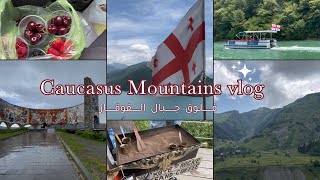 سفرة جورجيا 🇬🇪 فلوق جبال القوقاز ⛰️🏞️ | #vlog33