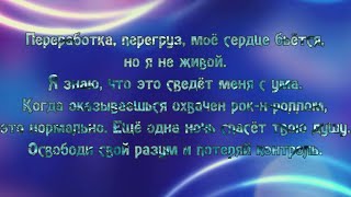 Crazy Lixx - Caught Between the Rock n’ Roll Lyric Video (на русском)