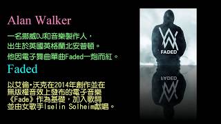 KTV版▴ Alan Walker　艾倫　沃克 　Faded 人間迷走　中文英文字幕 lyrics