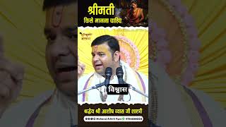 || श्रीमती किसे मानना चाहिए  || Shri Ashish Vyas ji shastri | #shorts #shortsfeed