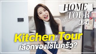 ติดฝน : Home Tour Ep.4 พาทัวร์ครัวและช้อปปิ้งของใช้เข้าครัว | Sananthachat