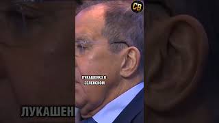 ❗️ЛУКАШЕНКО О ПЕРЕМИРИИ РОССИИ И УКРАИНЫ #сво #лукашенко #shorts