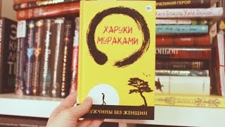 Мураками - Мужчины без женщин || Без спойлеров ||  GingerInBooks