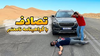 خسارت بیمه در تصادف با گواهینامه فاقد اعتبار پرداخت می شود؟