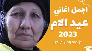 كوكتيل أغاني عيد الام 2024 ❤️ اجمل اغاني لـ عيد الام اهديها لـ ماما ❤️❤️