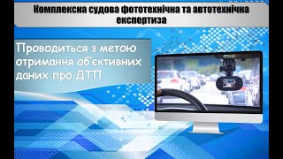 Комплексні фототехнічні та автотехнічні дослідження