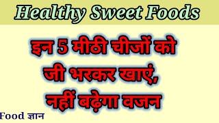 Weight Loss।।इन 5 मीठी चीजों को जी भरकर खाएं, नहीं बढ़ेगा वजन।।Satisfy A Sweet Tooth Without Sugar।।