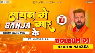 #Bolbam Dj Song | Sawan Me Ganja Maar ke | #Khesari Lal Yadav Boom Bass Mix Dj Ritik Nawada