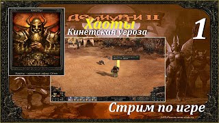 Etherlords 2\Демиурги 2 + БОНУС, #1 | Хаоты, Кинетская угроза #игры #games #gaming #game #etherlords