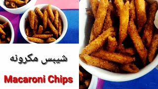 A very delicious macaroni chips😋#easy#simple شيبس مكرونه لذيذ جدا وسهل وسريع ⁦♥️⁩