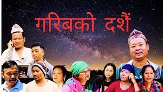 " गरिबको दशैं " || New Nepali Short Movie || गरिबको दशैं || Uday Subba || SUBBA COMPANY