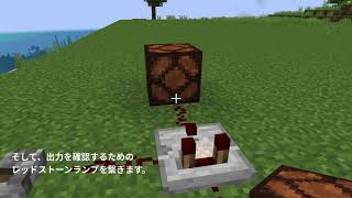 マイクラで論理回路（ろんりかいろ）を学ぼう（第4回）