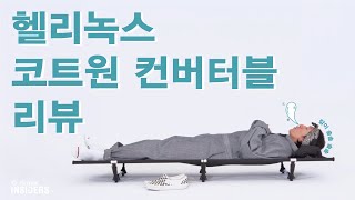 Helinox Insiders_헬리녹스 코트원 컨버터블 리뷰