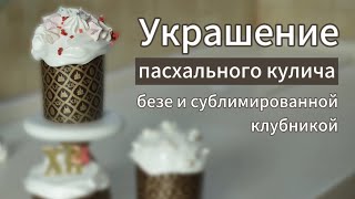 Украшение кулича безе и сублимированной клубникой   #пасха2024 #куличи #безе #готовимсякпасхе