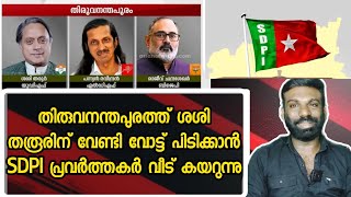 SDPl പ്രവർത്തകർ ശശീതരൂരിന് വേണ്ടി പ്രചരണത്തിന് ഇറങ്ങി | വീടുകൾ കയറി വോട്ട് ഉറപ്പിക്കുന്നു