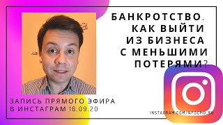 Банкротство. Как выйти из бизнеса с меньшими потерями? Запись прямого эфира 16.09.20