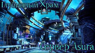 TERA Online - любимый Глубинный Храм