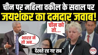 चीन पर International Lawyer ने पूछा ऐसा सवाल भड़के S. Jaishankar ने दिया जबरदस्त जवाब | Viral Video