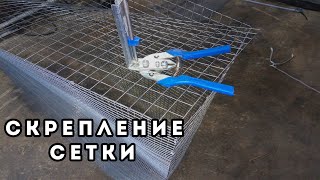 Как СКРЕПИТЬ СЕТКУ?! Делаем КЛЕТКУ для БРОЙЛЕРОВ!