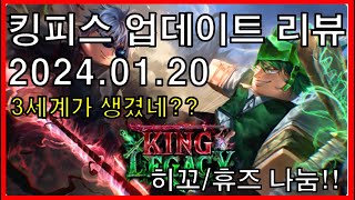 킹피스 업데이트 리뷰! 히꼬&휴즈 나눔!! 로블록스 시참 채널 #아빠와듀오 킹레거시