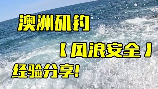 经验分享 矶钓风险提示【安全的在澳洲岩石钓鱼】#悉尼钓鱼 #澳洲