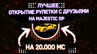 Открыли рулетку на 20.000 КОИНОВ на Majestic RP | Подняли тачку |