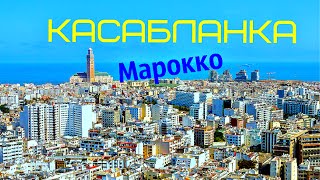 Марокко КАСАБЛАНКА УЛИЦЫ ГОРОДА Morocco