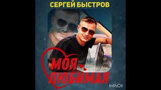 Сергей Быстров - Моя любимая'2023