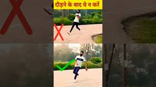 #shorts || runing ke bad ye galti na kare || दौड़ने के बाद ये गलती ना करे || #aakashkeveer #viral