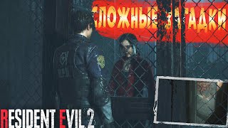 СЛОЖНЫЕ ЗАГАДКИ /ВСТРЕЧА С КЛЭР?/КТО ТАКОЙ ЛИЗУН? (ПРОХОЖДЕНИЯ Resident Evil 2 #2 )