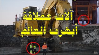 آلات عملاقة ابهرت العالم .. خرافي لا يصدق