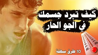 كيف تتغلب على الجو الحار في الصيف دون تكييف