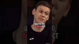 ШАСТУН ПРО ВЫСОКИЙ РОСТ #интервью #звезды #шоу